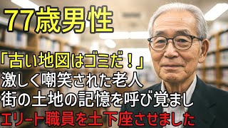 「古い地図はゴミだ！」激しく嘲笑された老人、街の土地の記憶を呼び覚まし、エリート職員を土下座させました