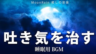 【睡眠用BGM・吐き気を止める音楽】胃腸の不快感を和らげ抑え、整える。乗り物酔いにも。ヒーリングミュージック のサムネイル