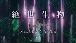 Mrs. GREEN APPLE「絶世生物」中日歌詞 ｜中文翻譯｜日繁中字