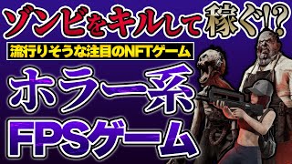 【期待大】こんなゲーム待ってた!! おすすめのゾンビ系FPSゲームUndead Blocksを徹底解説!!【NFTゲーム】【アンデッドブロックス】