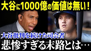 「大谷には1000億の価値があるわけない！」大谷批判を続けていたアンチ大谷記者がまたもや大炎上！ついに辿った悲惨な末路が…【MLB/大谷翔平/海外の反応】