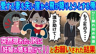 【2ch馴れ初め】愛する妻を失い崖から飛び降りようとする俺、突然現れたJKに「妊婦の姉を助けて！」とお願いされた結果【ゆっくり】