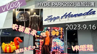 【Vlog17】HYDE PARK2023追加公演9.16レポ