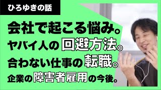【ひろゆき】会社で起こる悩み。ヤバイ人の回避方法。合わない仕事の転職など。