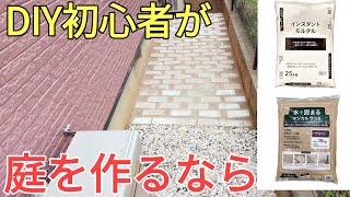 【カインズ】DIY初心者の庭作りは何から始めたらいいのかオススメをDIY素人おじさんが教えます