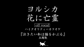 生音完全再現!超高音質カラオケ「花に亡霊 / ヨルシカ (Ghost In A Flower / Yorushika)」『泣きたい私は猫をかぶる』主題歌【ハイカラ】
