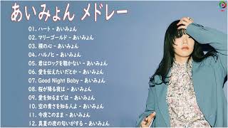 あいみょん人気曲メドレー 💯あいみょんの歌 2022 || あいみょん最新 2022 名曲🍁裸の心、ハルノヒ、マリーゴールド、ハート、桜が降る夜は、君はロックを聴かない