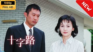 【ドラマ フル】 火曜サスペンス劇場 十字路 【サスペンスドラマ】