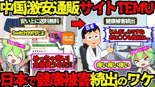 【要注意…】利用前に絶対に見て‼怪しいほど安い通販サイトTEMUの闇を徹底解説‼(TEMU・通販・ネットショップ)(VOL0226)【ずんだもん&ゆっくり解説】
