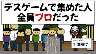 【アニメ】集めた人全員すごかったデスゲーム