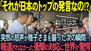 【海外の反応】TVで一切報じられなかった雅子様の衝撃の行動！突如怒声を飛ばす女性への雅子様の前代未聞の行動に世界中が絶句