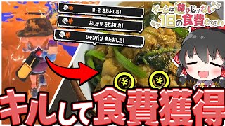 【スプラトゥーン3】1日を生きるためにキルして食費を獲得せよっ！🔥-カレーうどん編-【ゆっくり実況】