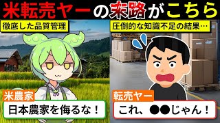 【実録】米農家vs転売ヤー！価格操作の真相と対策【ずんダネ】【ずんだもん】【ゆっくり解説】