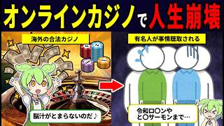 犯罪の入口…オンラインカジノにハマるとどうなるのか？【ずんだもん解説】
