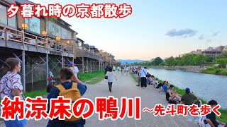 6/17(火)夕暮れ時の京都散歩 賑わう納涼床の鴨川〜先斗町を歩く【4K】Kyoto Japan Walk