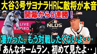 【速報】ブレーブス監督、大谷翔平の3号サヨナラHR記者会見で放ったある言葉が話題…「過去の発言は取り消すよ。彼は特別な選手だ…」 開幕から8連勝..もう対戦したくないよ･･･