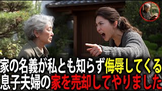 68歳の私を邪魔な年寄り扱いする嫁が「娘の七五三は家族だけで祝いますので、来ないでください」と家族のイベントからも排除しようとしてきました。→我慢の限界で息子夫婦の家を売却してやりました・・・
