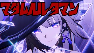 【崩壊:スターレイル 】マダムヘルタマン【MAD】