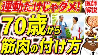知らないと必ず損する、最も効果的に筋肉をつけ脚の老化を予防する方法。80代90代でも一生歩ける人の共通点とは?運動だけではない「筋活」とは?シニアの健康寿命を延ばす対策を医師が完全解説!