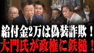 【日本共産党】給付金2万円は国民を欺くための偽装工作！消費税減税を拒否する政府に大門実紀史が痛烈な一撃！共産党の正論が国民の暮らしを救っている！