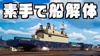 20万トンの巨大船を１人で解体する『 Ship Graveyard Simulator 2 』前編