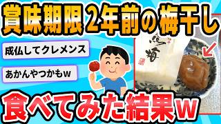 【2ch面白いスレ】梅干しって半永久的に腐らなかったりする？