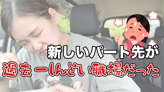 新しいパート始まったら、体調崩した(現在40℃発熱)
