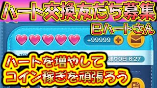 ハートを無限に配布！ハート交換アカウント巳ハートさんLINE友だち募集！0524【こうへいさん】【ツムツム】