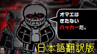 【日本語版】Undertale: The Hackers End VHSサンズ戦 完全版【アンダーテールAU】