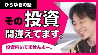 【ひろゆき】その投資方法間違えてますよ！ 損をしない正しい投資とは？
