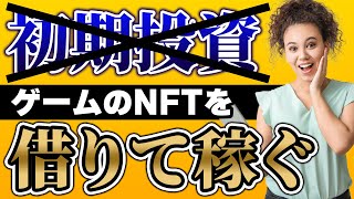 【知らないと損】初期費用なしでもゲームで稼げる方法がある!? ゲームギルドとスカラシップとは??