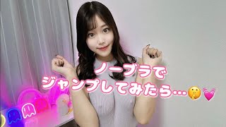 【ノーブラ】ノーブラでジャンプしてみた結果