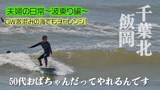 【夫婦の日常〜波乗り編〜】GWは道🚗も海🏄も大渋滞な日でした#千葉北#飯岡#ミッドレングス#サーフィン女子#初心者サーファー