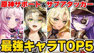 【原神】最強サポートキャラTOP5をガチ攻略勢のアンジェさんと対談！！！【Genshin Impact】