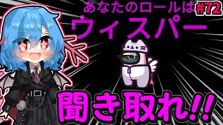 ［Among Us］ #72 耳をすましてキル特定出来る新役職ウィスパー!!気軽に使える能力が楽しい!!［ゆっくり実況］