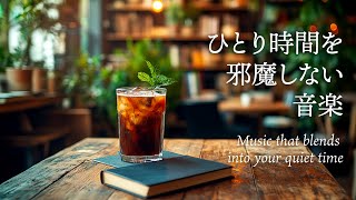 【集中のそばにある静かな音楽】お部屋にそっと溶け込む音│Soft Acoustic BGM for Immersive Work Sessions