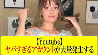 【ゆっくり解説】ヤバすぎて明日には消されてるYoutubeアカウント7選