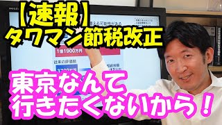 【速報・タワマン節税改正】東京なんて行きたくないから！おじいちゃん、おばあちゃん涙目！