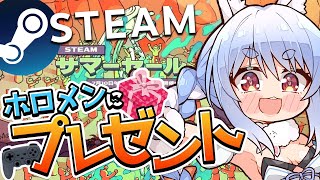 【Steamサマーセール】ホロメンにsteamのゲームプレゼントする！！！ぺこ！【ホロライブ/兎田ぺこら】