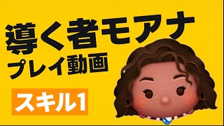 【ツムツム】新ツム「導く者モアナ」を引き当ててスキル1を初日プレイしてみる【フルアイテム】