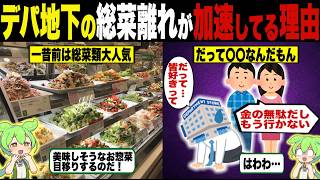 デパ地下の総菜離れの真実【ずんだもん＆ゆっくり解説】
