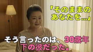 【シニア恋愛】「全部、見せてください」──その言葉で、私は本当の自分を取り戻した夜