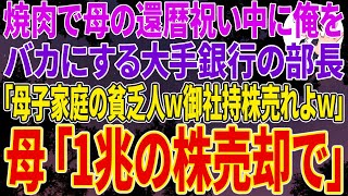 【スカッとする話】高級焼肉店で母の還暦祝い中に大手銀行の部長にバカにされ「母子家庭の貧乏人w御社の持ち株でも売れw」➡母「1兆の株売却で」【朗読】【修羅場】