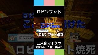 三人称マイクラ【ロビンフット】お前らもっと自分勝手#9 #shorts