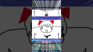 肩幅がでかすぎるGarticPhone #Shorts