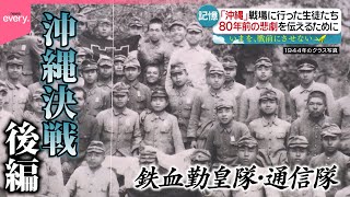 【生徒たちは戦場に行った・後編】沖縄決戦で散った少年兵たち…80年前の悲劇を伝えるために『every.特集』