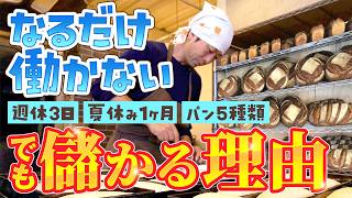 【職業紹介】パン職人｜手抜きして年商3500万円｜ なるだけ「働かない」1日に密着【田村陽至】