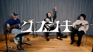 Mrs. GREEN APPLE - 大森元貴と若井滉斗と二家本亮介がクスシキ弾いてみた