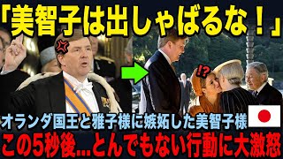 【雅子さまの外交力に嫉妬した美智子様】オランダ国王の前で信じられない行動に....