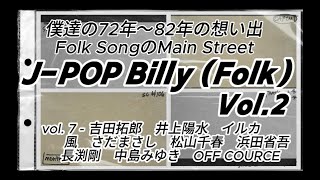 J POP vol.7 (Folk Song) 吉田拓郎　井上陽水　イルカ　風　さだまさし　松山千春　浜田省吾　長渕剛　中島みゆき　オフコース